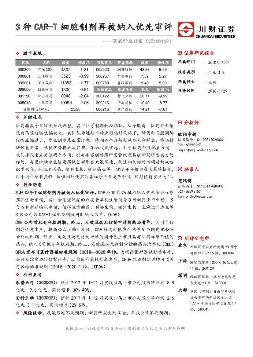 川财证券：医药行业日报：3种CAR-T细胞制剂再被纳入优先审评