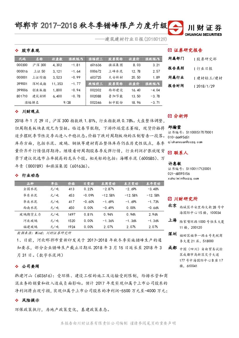 川财证券：建筑建材行业日报：邯郸市2017-2018秋冬季错峰限产力度升级