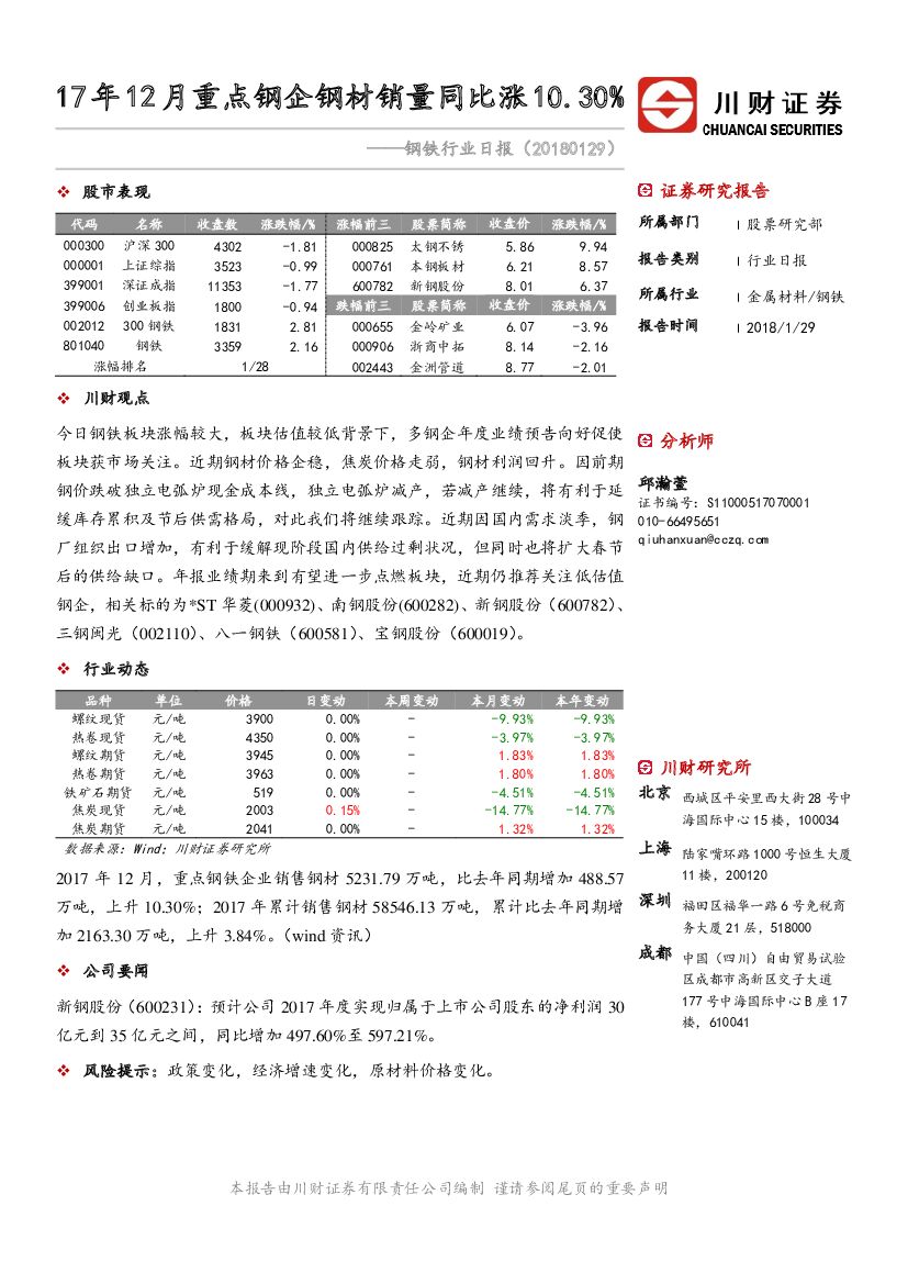 川财证券：钢铁行业日报：17年12月重点钢企钢材销量同比涨10.30%