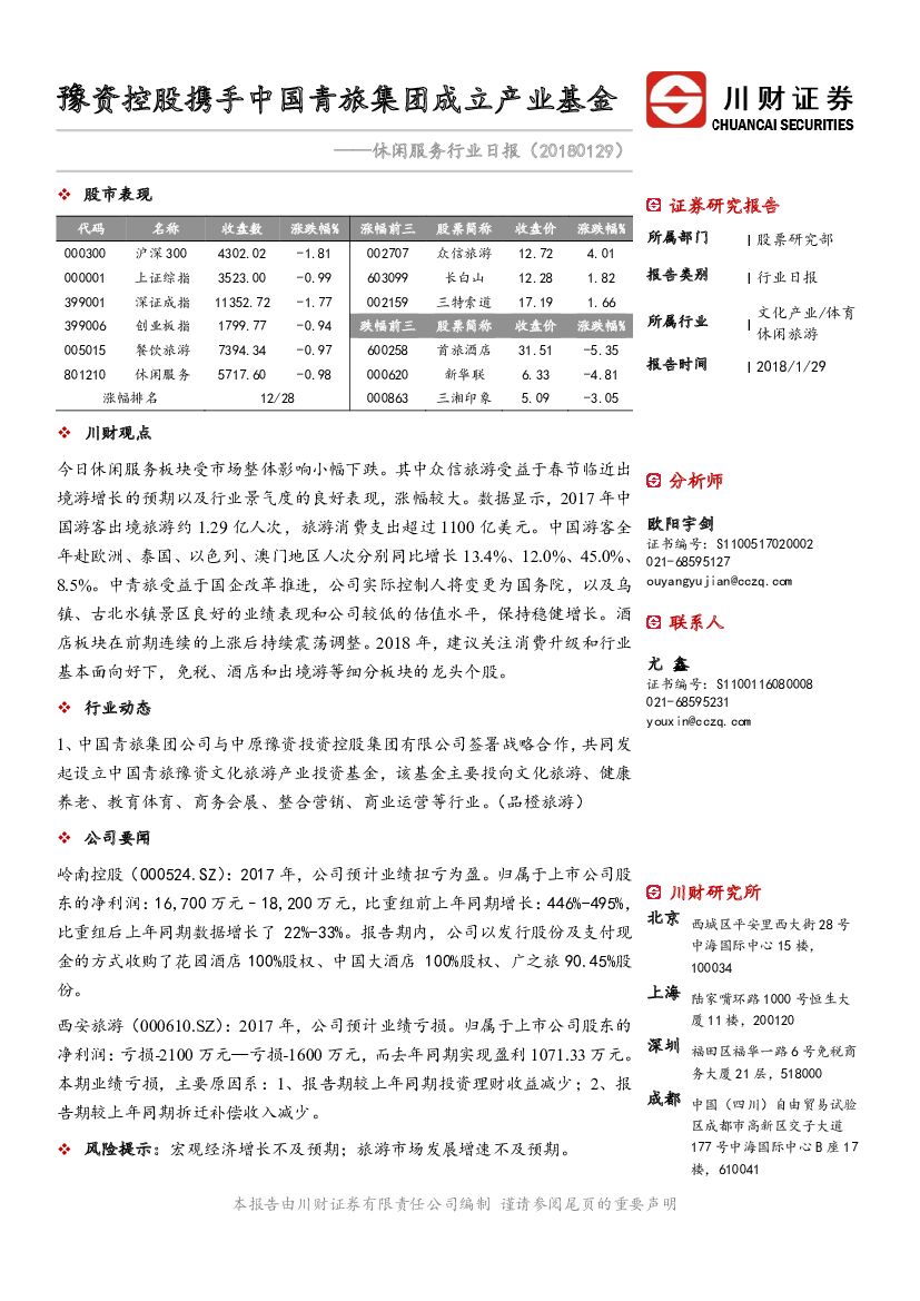 川财证券：休闲服务行业日报：豫资控股携手中国青旅集团成立产业基金