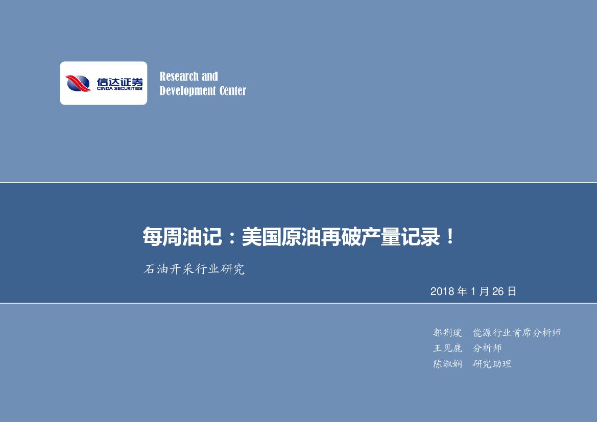 信达证券：石油开采行业研究：每周油记：美国原油再破产量记录！