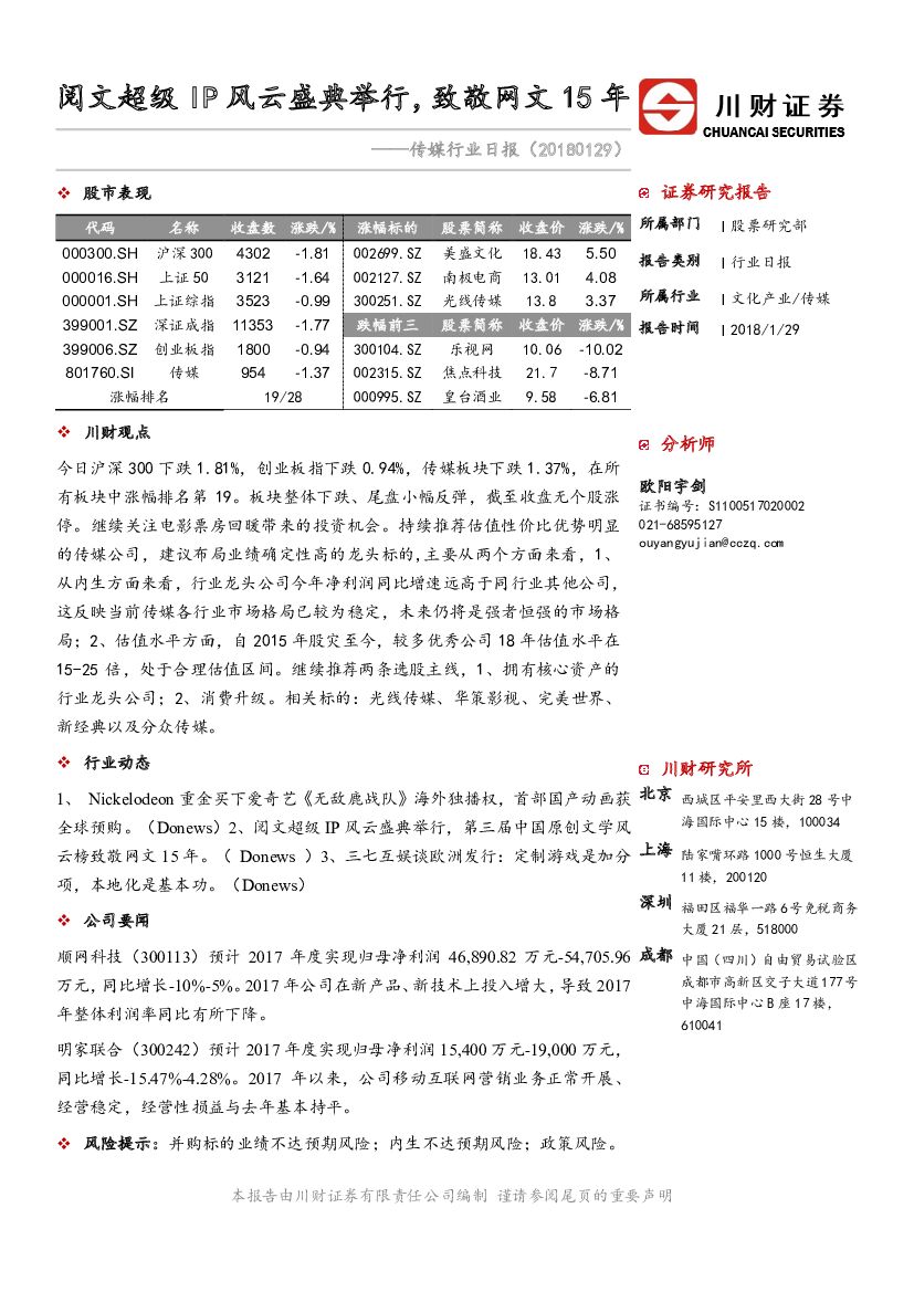 川财证券：传媒行业日报：阅文超级IP风云盛典举行，致敬网文15年