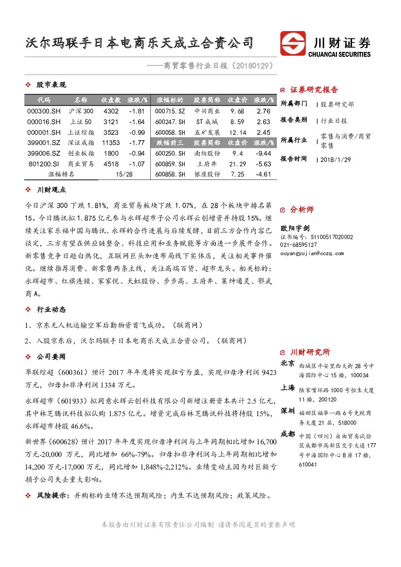 川财证券：商贸零售行业日报：沃尔玛联手日本电商乐天成立合资公司