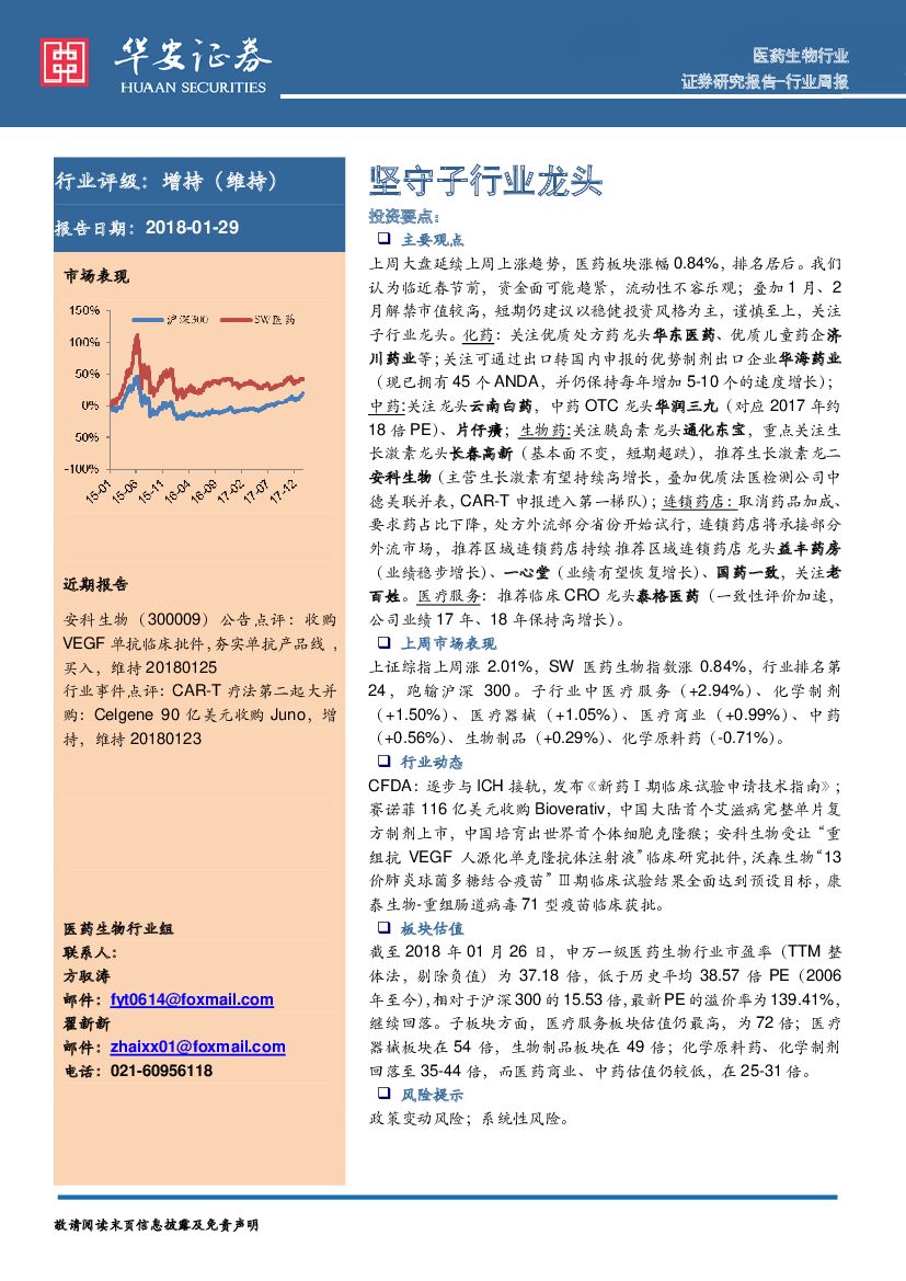 华安证券：医药生物行业周报：坚守子行业龙头
