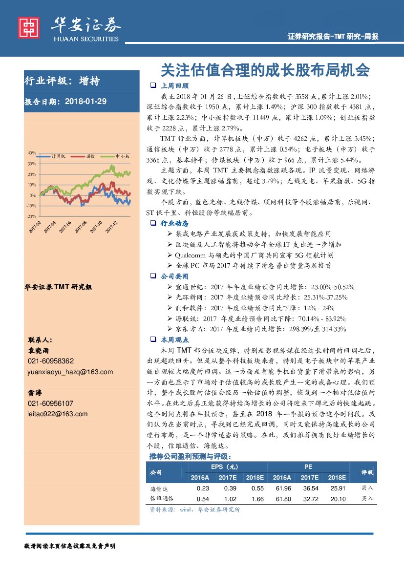 华安证券：TMT研究-周报：关注估值合理的成长股布局机会