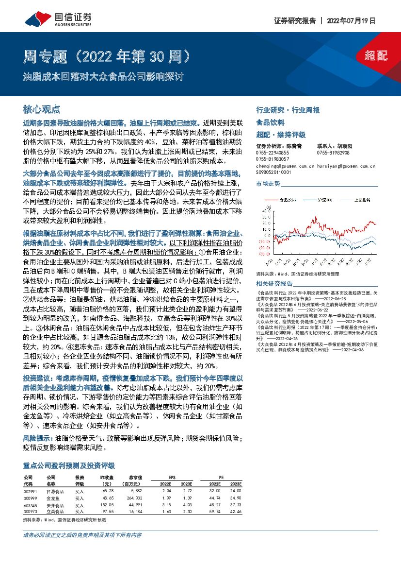 国信证券：食品饮料周专题（2022年第30周）：油脂成本回落对大众食品公司影响探讨