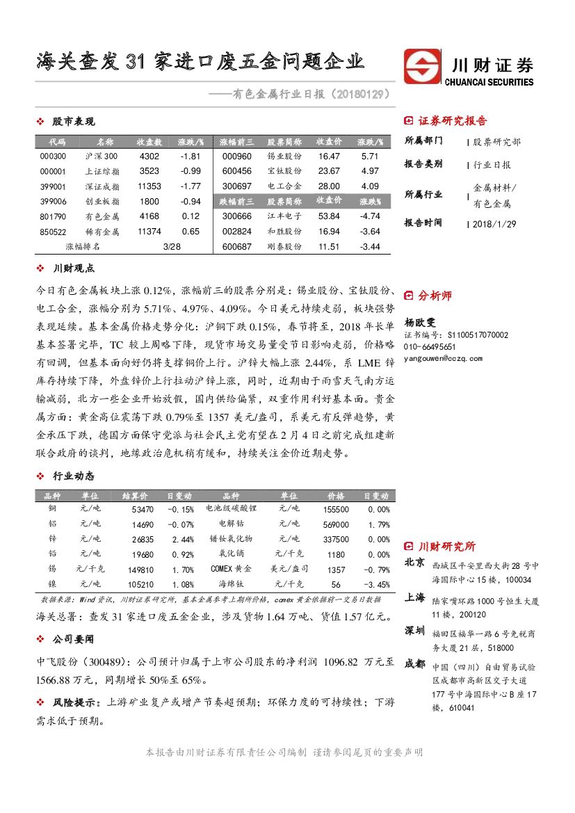 川财证券：有色金属行业日报：海关查发31家进口废五金问题企业