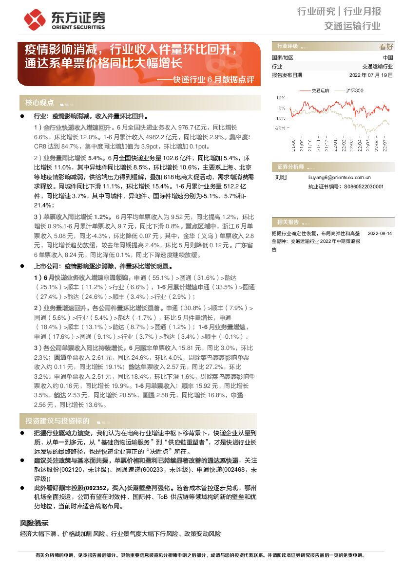 东方证券：<em>快递</em>行业6月数据点评：疫情影响消减，行业收入件量环比回升，通达系单票价格同比大幅增长 海报