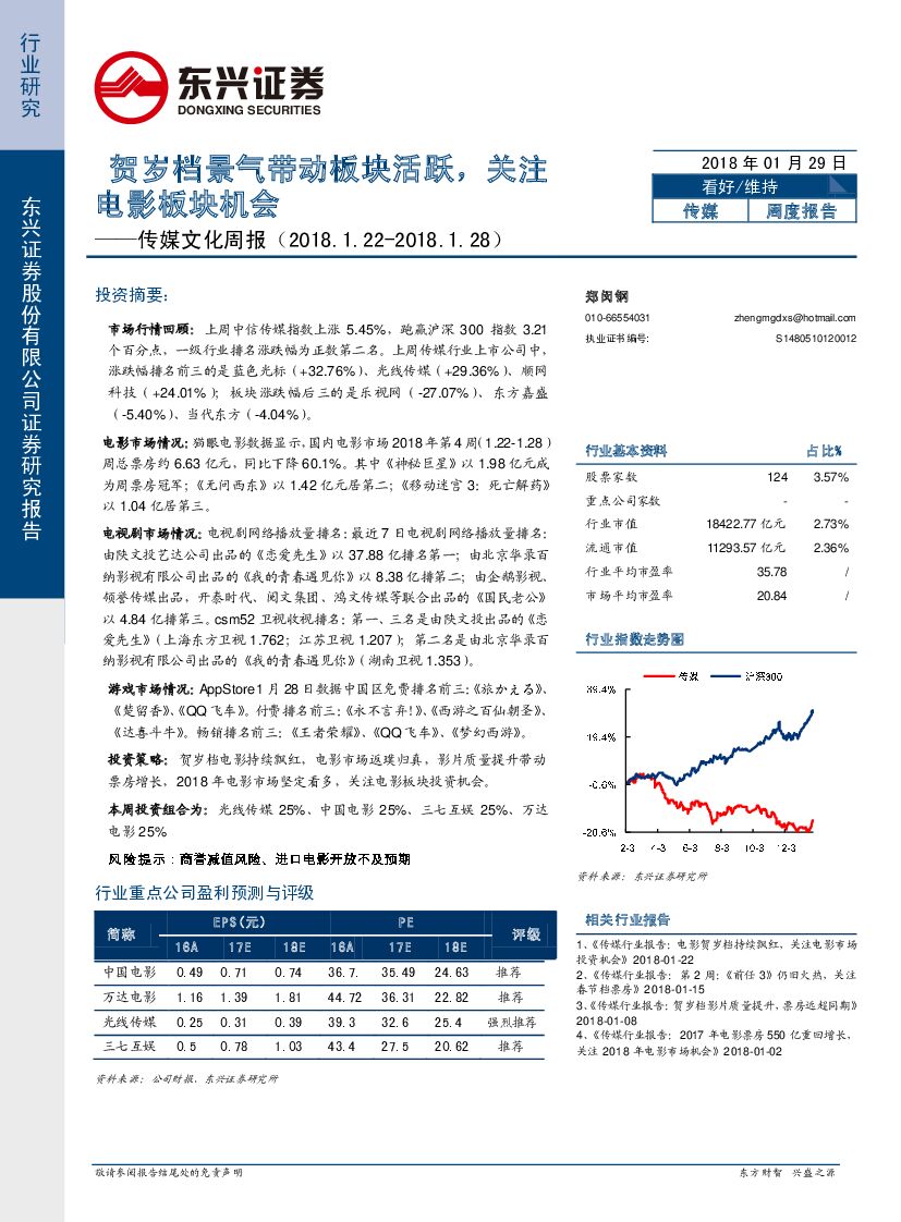 东兴证券：传媒文化周报：贺岁档景气带动板块活跃，关注电影板块机会