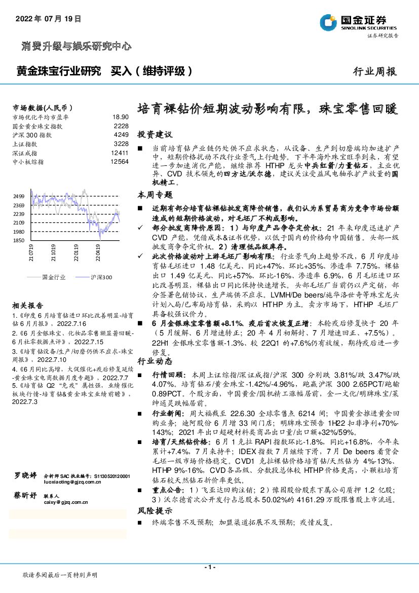 国金证券：黄金珠宝行业研究：培育裸钻价短期波动影响有限，珠宝零售回暖