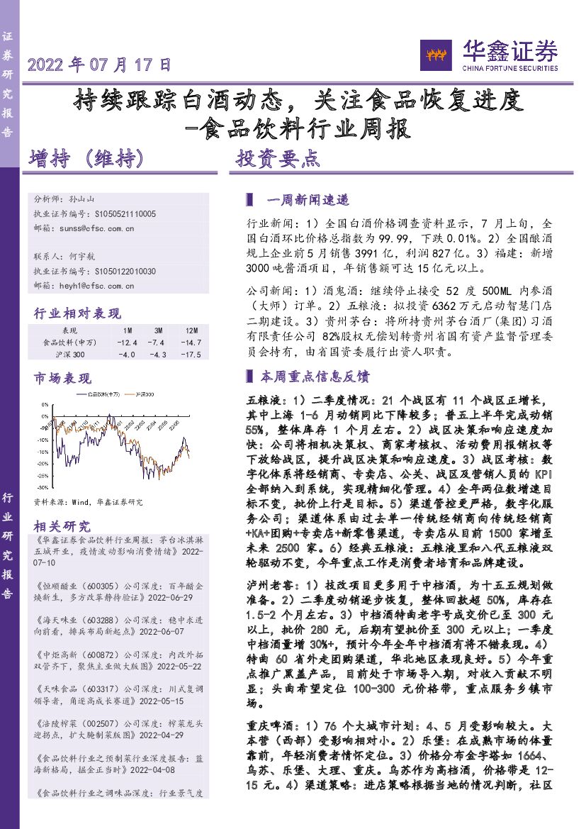 华鑫证券：食品饮料行业周报：持续跟踪白酒动态，关注食品恢复进度