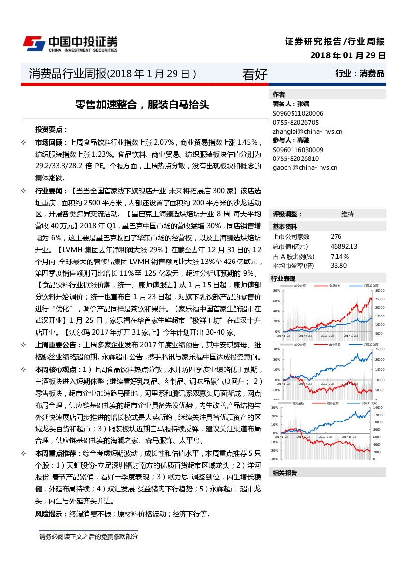 中投证券：消费品行业周报：零售加速整合，服装白马抬头