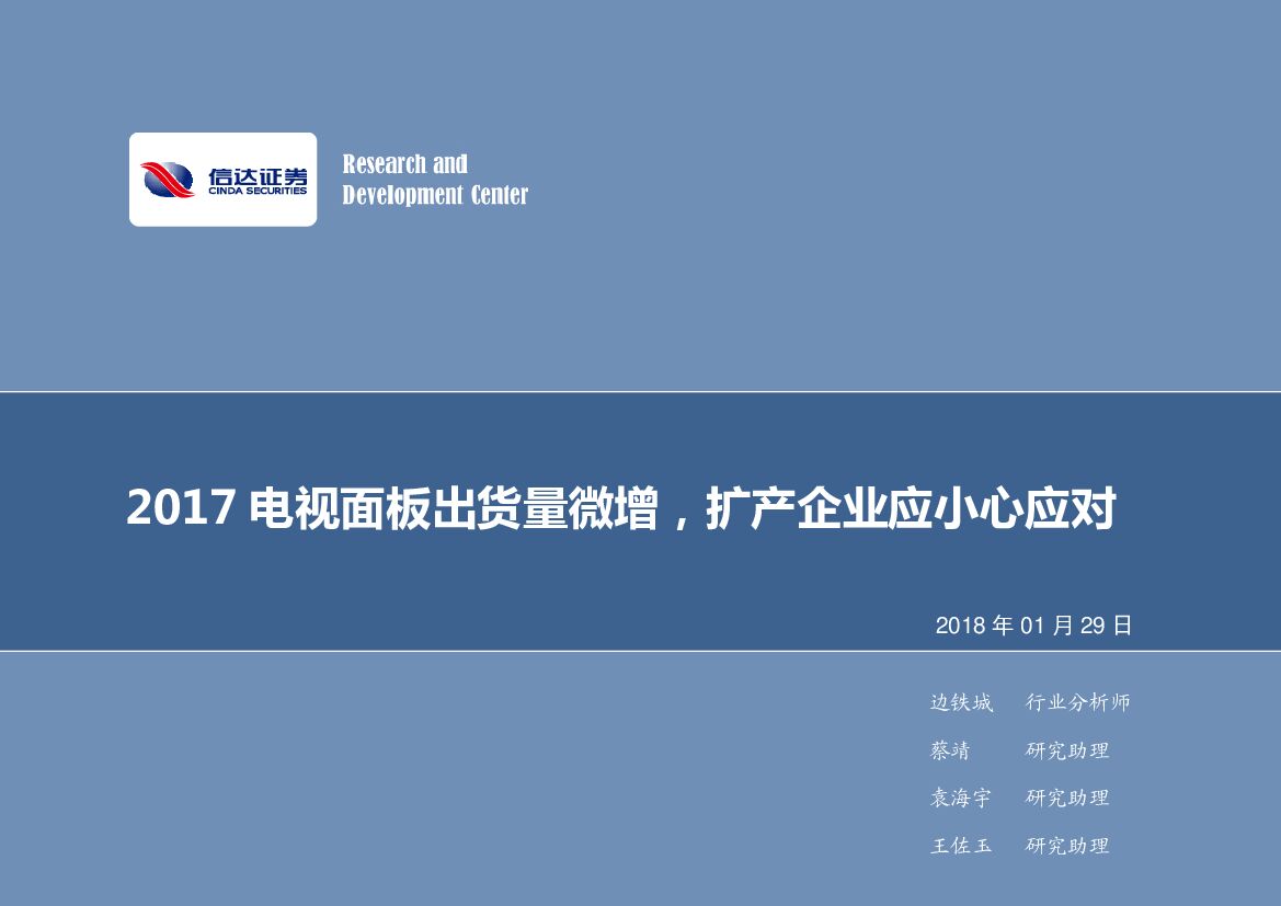 信达证券：2017电视面板出货量微增，扩产企业应小心应对