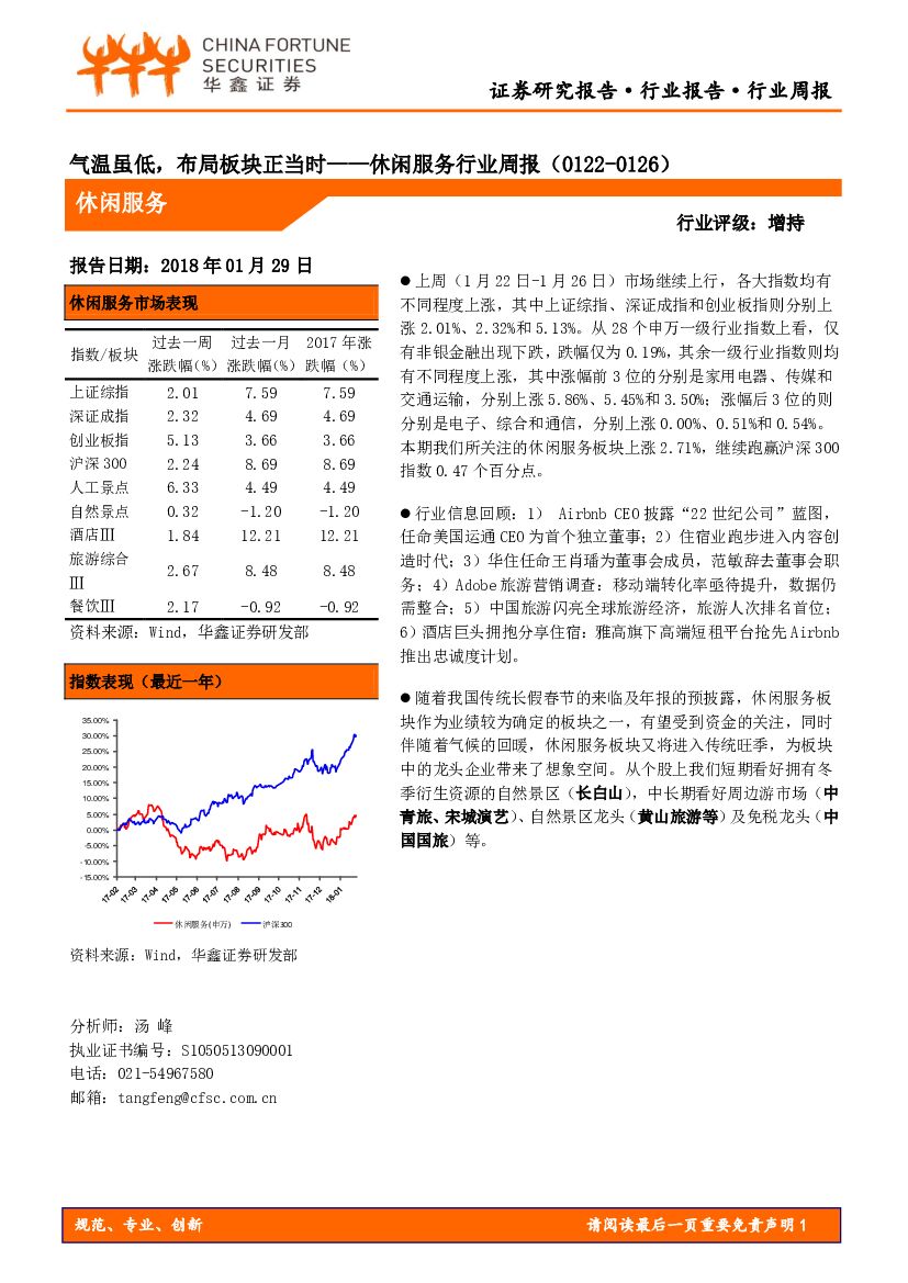 华鑫证券：休闲服务行业周报：气温虽低，布局板块正当时