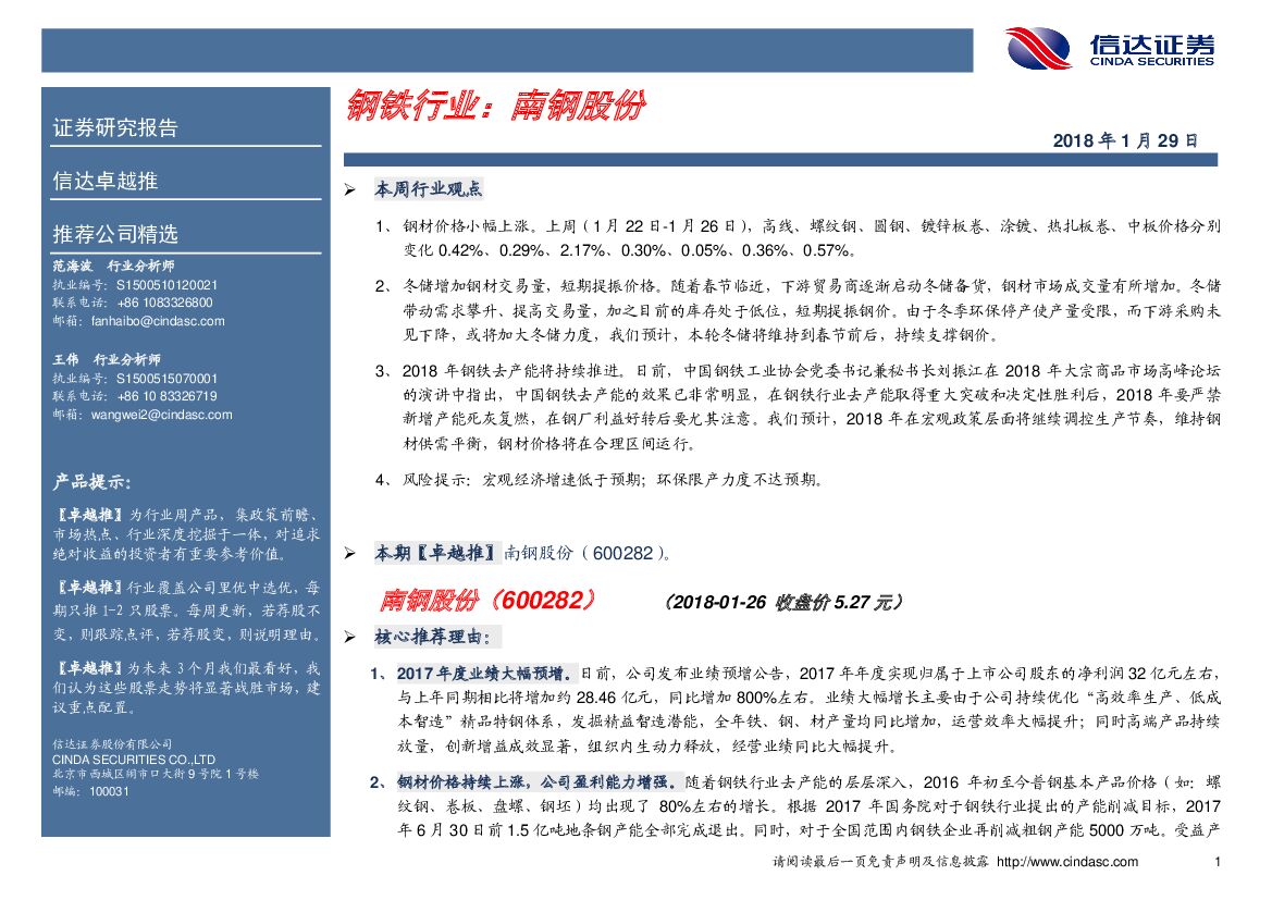 信达证券：钢铁行业：南钢股份