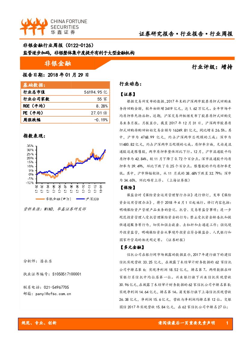 华鑫证券：非银金融行业周报：监管逐步加码，非银整体集中度提升有利于大型金融机构