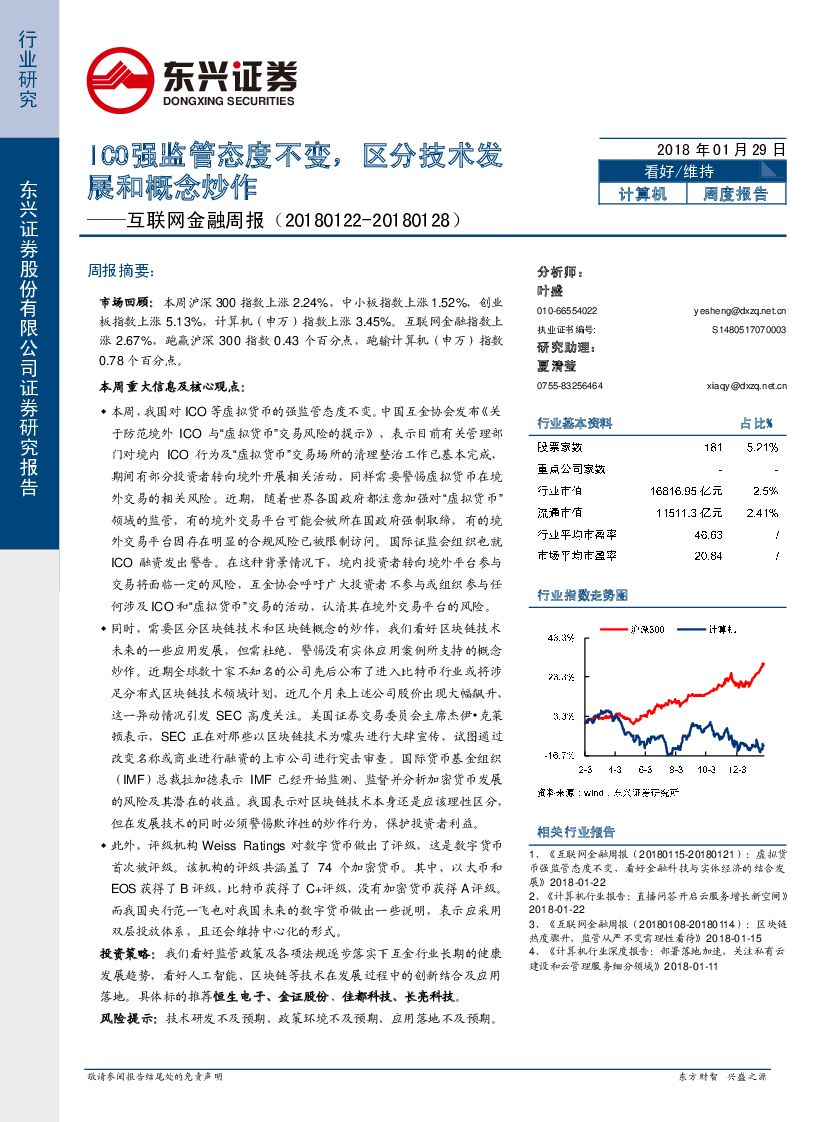东兴证券：互联网金融周报：ICO强监管态度不变，区分技术发展和概念炒作