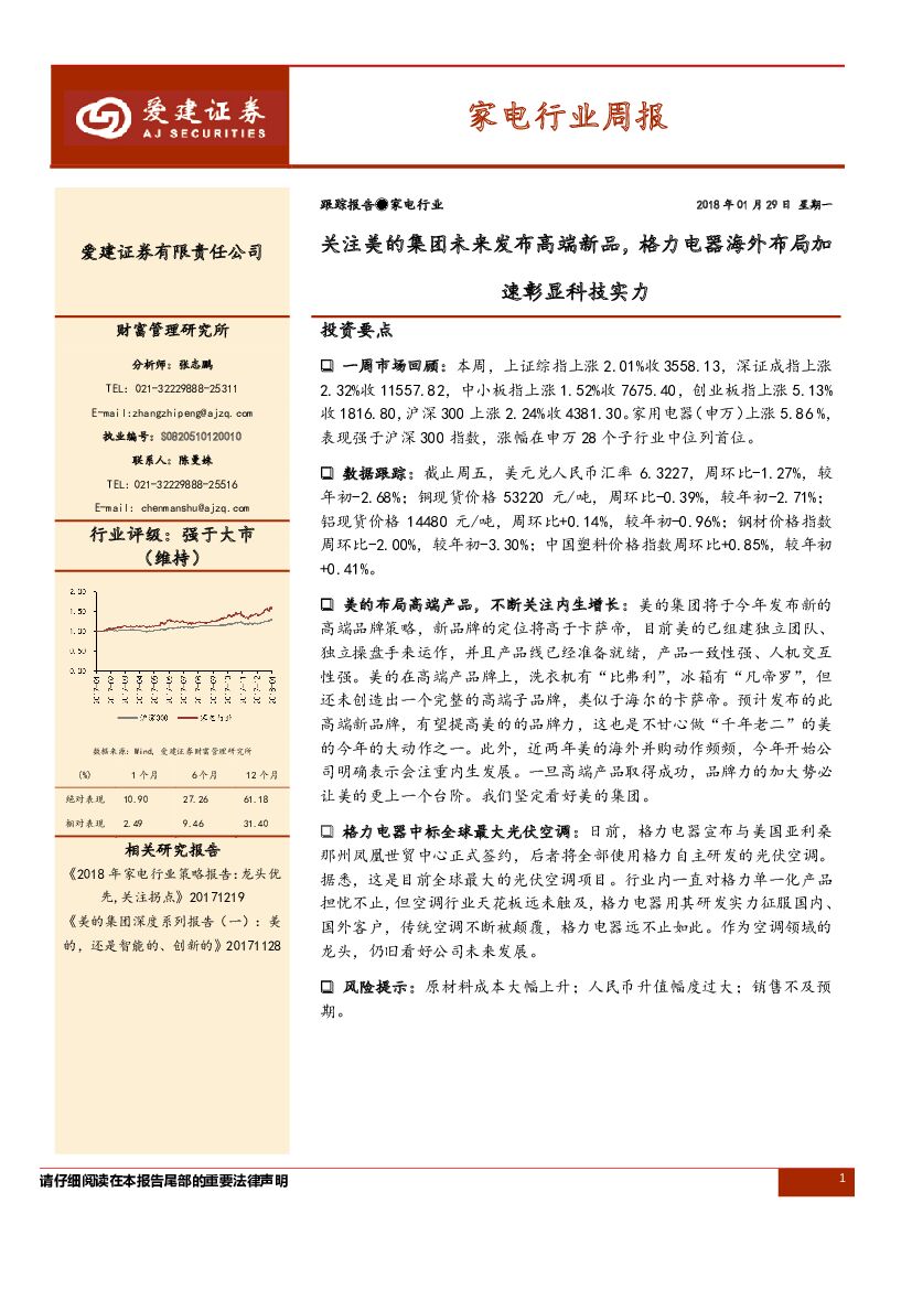 爱建证券：家电行业周报：关注美的集团未来发布高端新品，格力电器海外布局加速彰显科技实力
