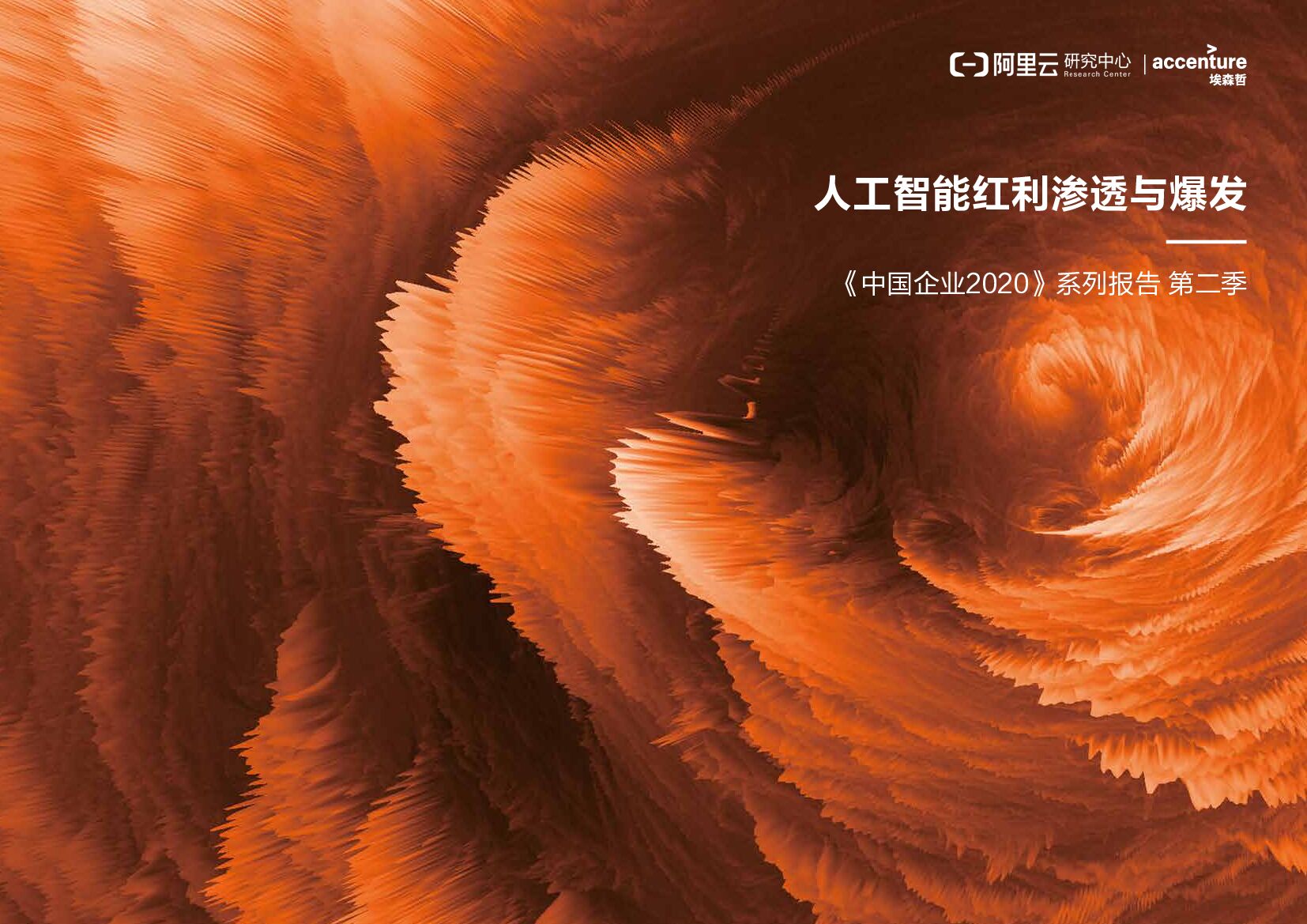 埃森哲：<em>人工智能</em>红利渗透和爆发 海报