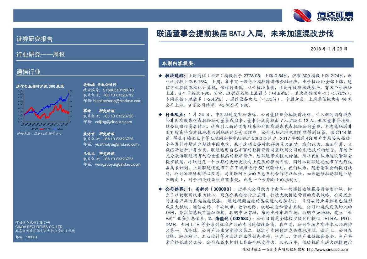 信达证券：通信行业周报：联通董事会提前换届BATJ入局，未来加速混改步伐