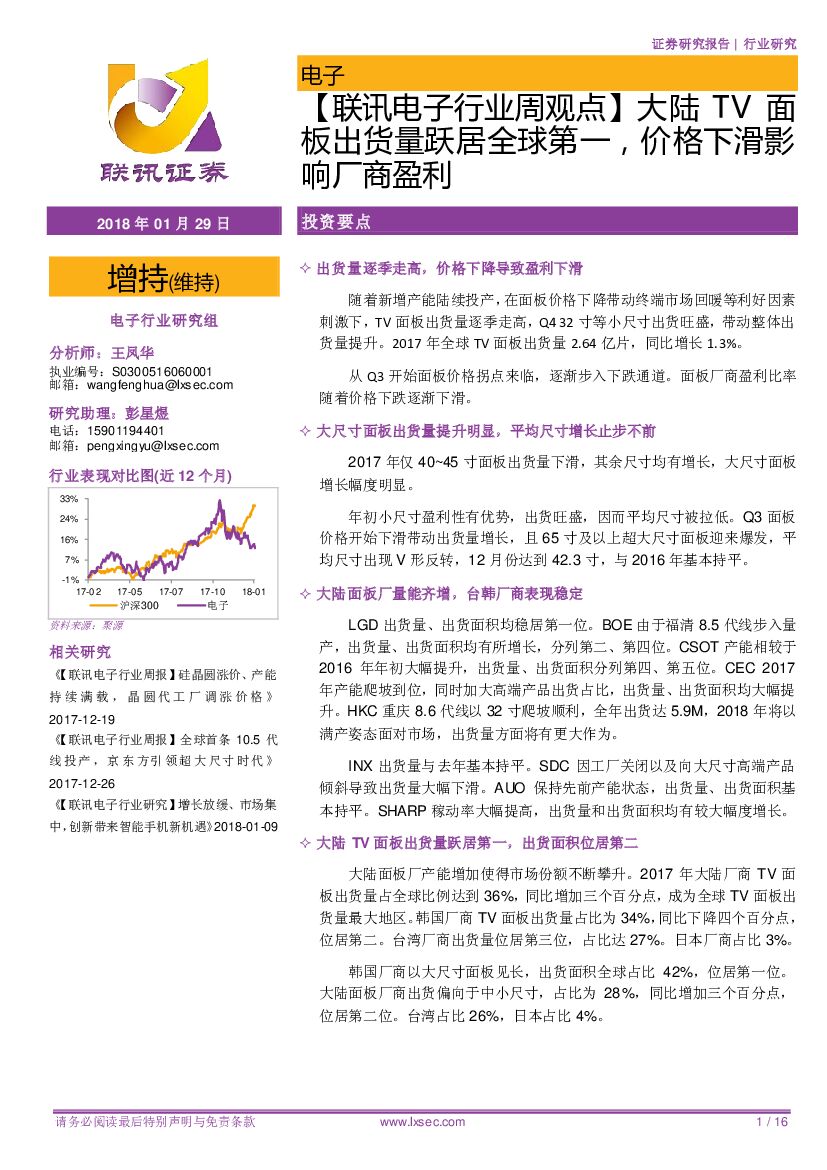 联讯证券：【联讯电子行业周观点】大陆TV面板出货量跃居全球第一，价格下滑影响厂商盈利