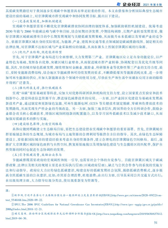 面向碳中和的京津冀城市群发展路径_第8页
