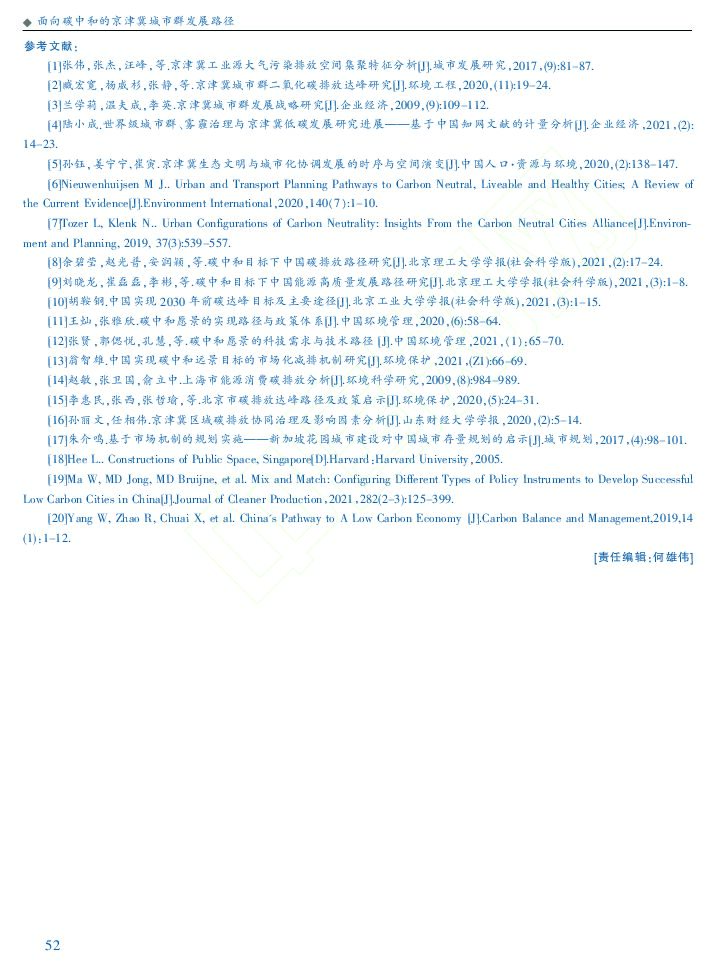 面向碳中和的京津冀城市群发展路径_第9页