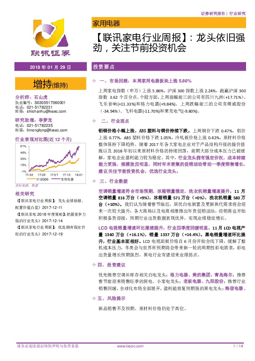 联讯证券：【联讯家电行业周报】：龙头依旧强劲，关注节前投资机会