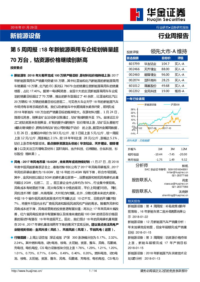 华金证券：新<em>能源</em>设备第5周周报：18年新<em>能源</em>乘用车企规划销量超70万台，钴资源价格继续创新高 海报