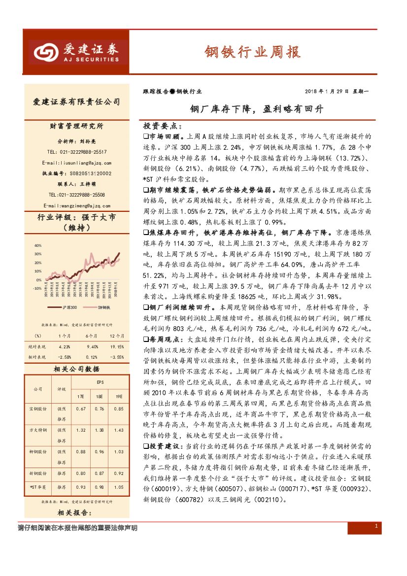 爱建证券：钢铁行业周报：钢厂库存下降，盈利略有回升