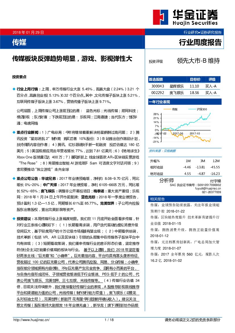 华金证券：传媒行业周度报告：传媒板块反弹趋势明显，游戏、影视弹性大