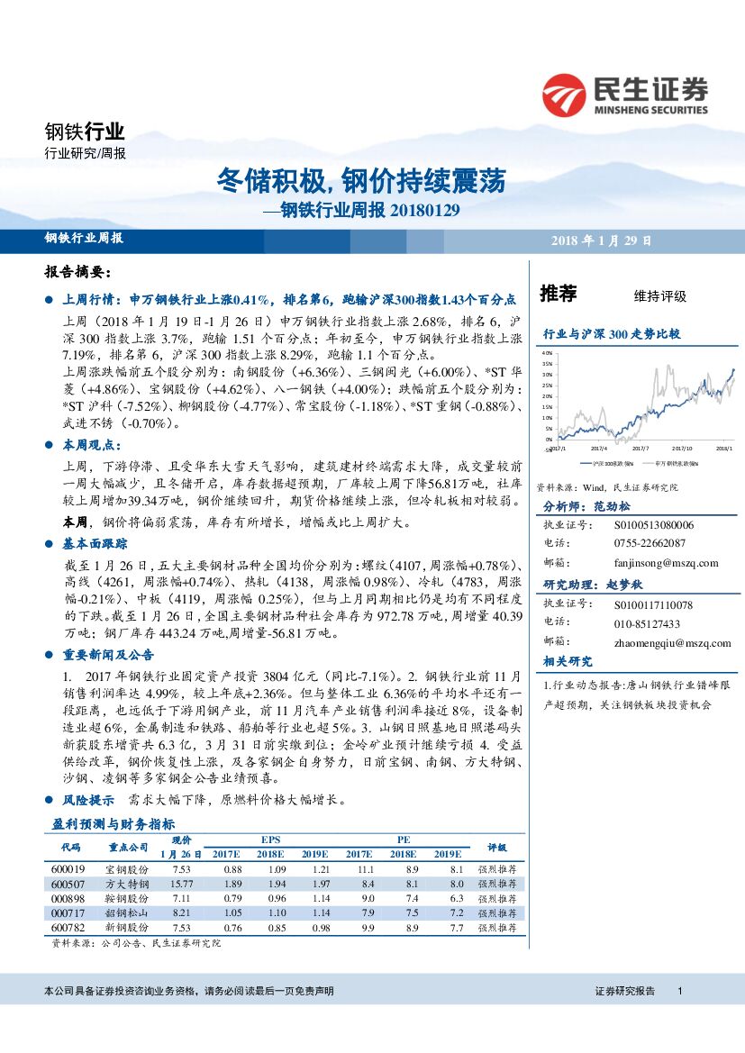 民生证券：钢铁行业周报：冬储积极，钢价持续震荡