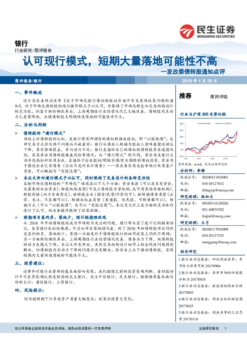 民生证券：银行：发改委债转股通知点评-认可现行模式，短期大量落地可能性不高