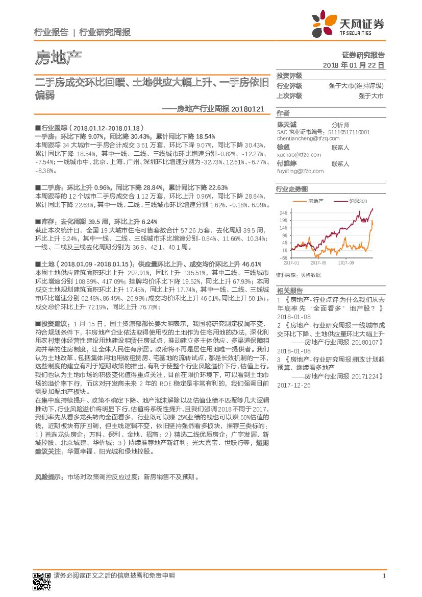 天风证券：房地产行业周报：二手房成交环比回暖、土地供应大幅上升、一手房依旧偏弱