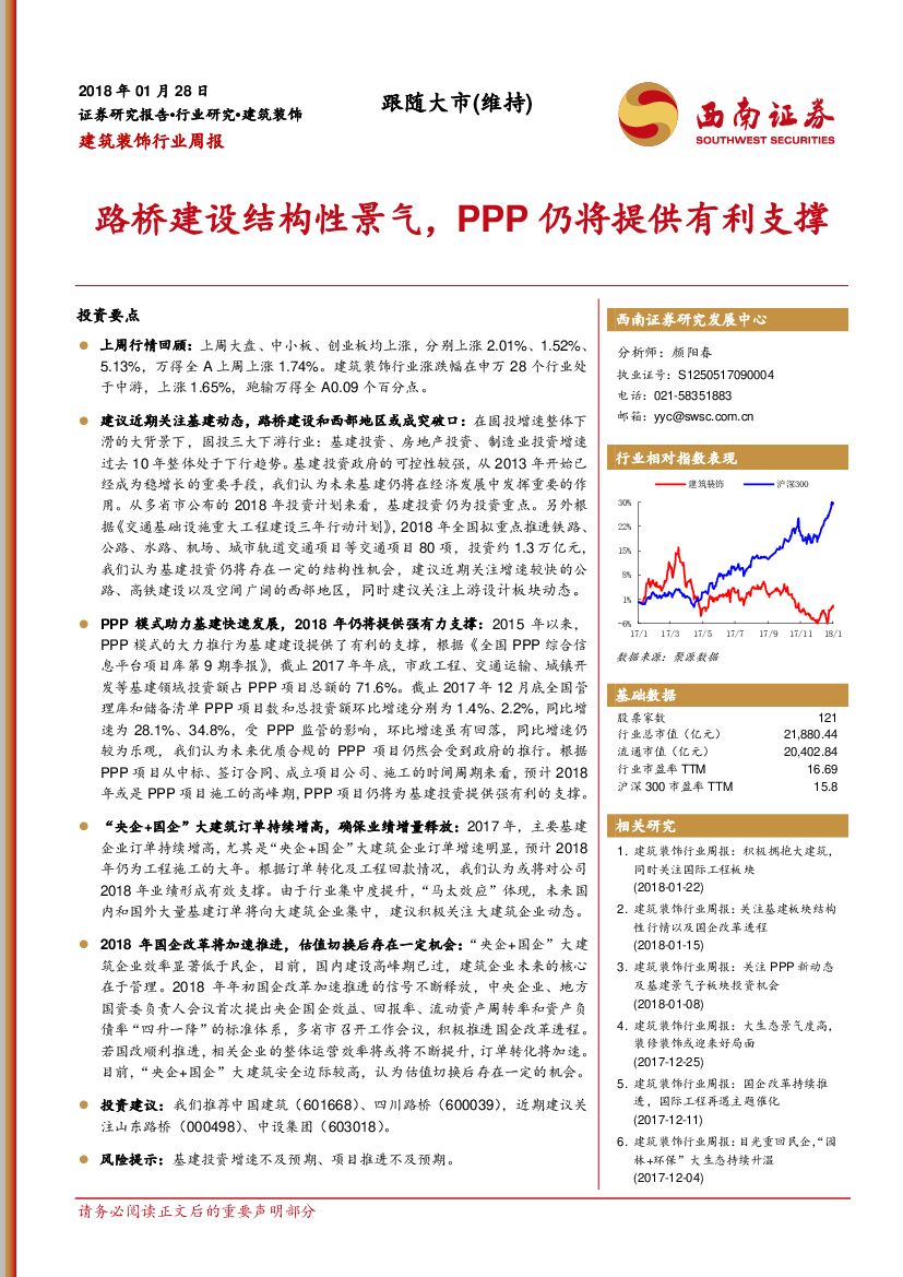 西南证券：建筑装饰行业周报：路桥建设结构性景气，PPP仍将提供有利支撑