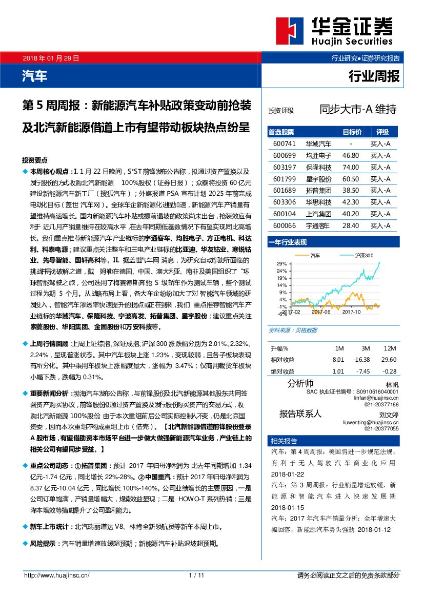 华金证券：汽车行业第5周周报：新能源汽车补贴政策变动前抢装及北汽新能源借道上市有望带动板块热点纷呈