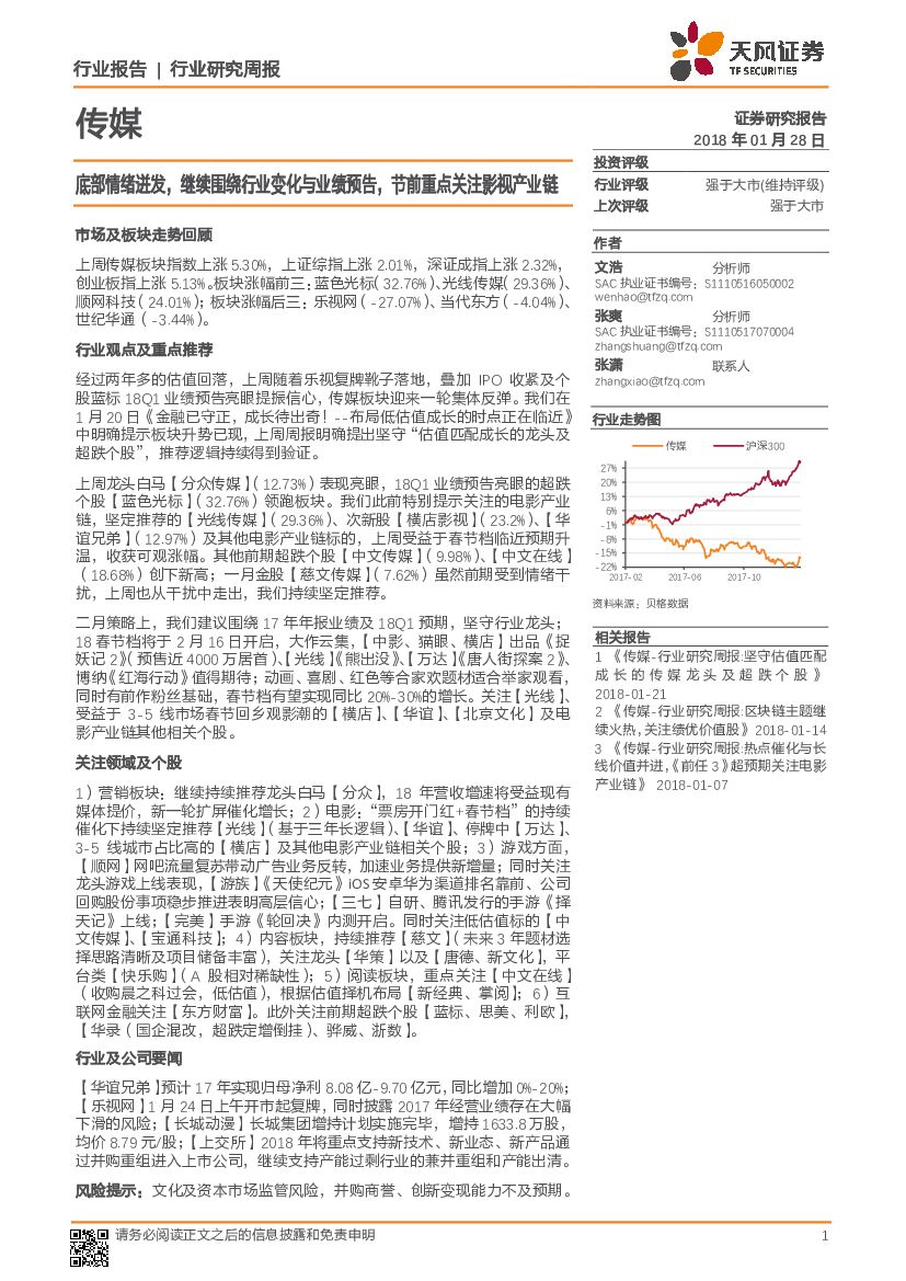 天风证券：传媒行业研究周报：底部情绪迸发，继续围绕行业变化与业绩预告，节前重点关注影视产业链
