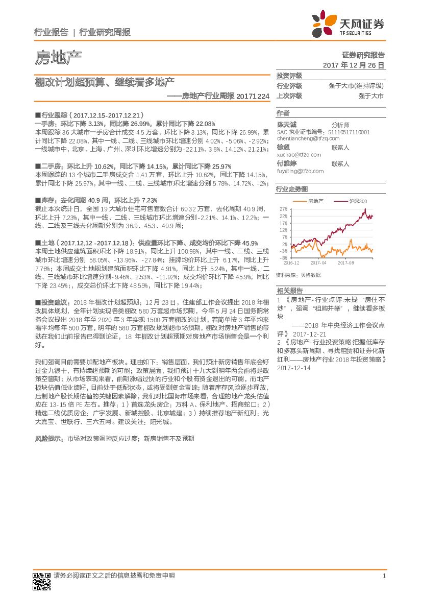 天风证券：房地产行业周报：棚改计划超预算、继续看多地产
