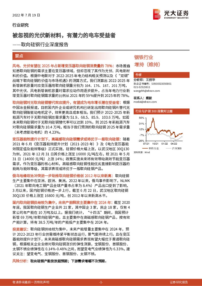 光大证券：取向硅钢行业深度报告：被忽视的光伏新材料，有潜力的电车受益者
