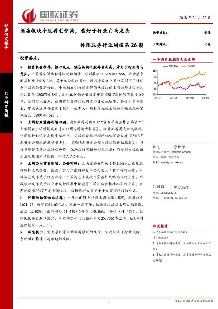 国联证券：休闲服务行业周报第26期：酒店板块个股再创新高，看好子行业白马龙头
