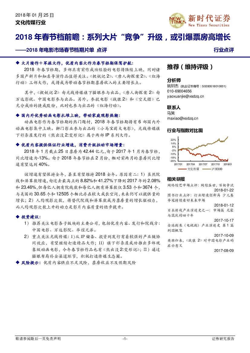 新时代证券：2018年电影市场春节档期片单点评：2018年春节档前瞻：系列大片“竞争”升级，或引爆票房高增长