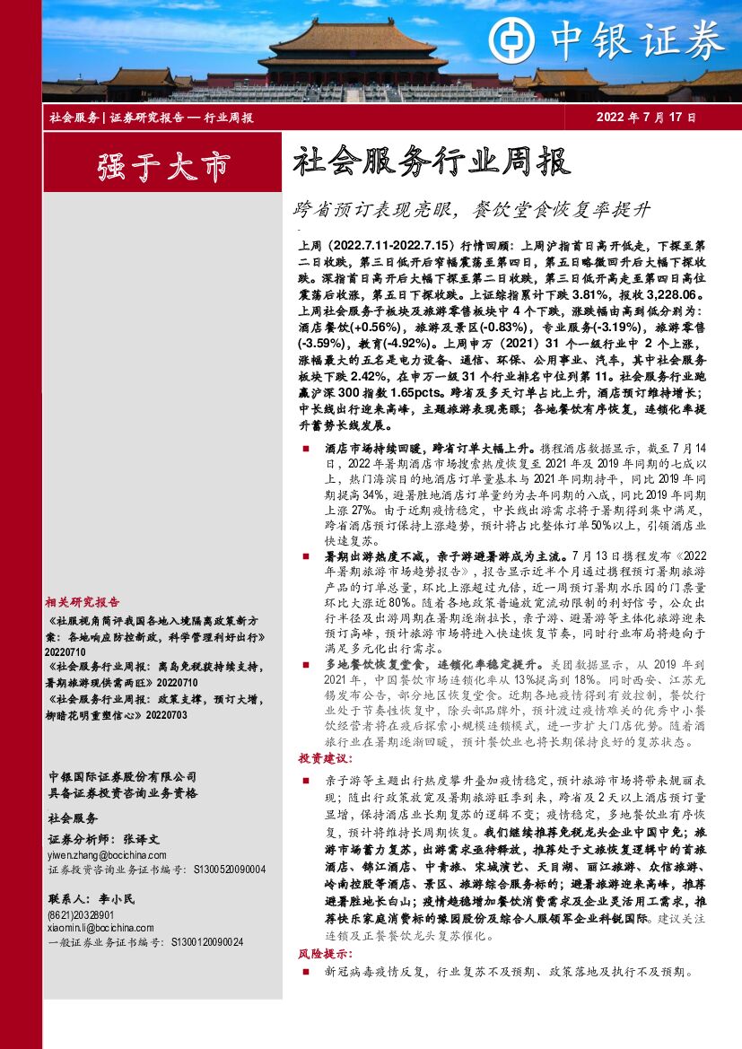 中银证券：社会服务行业周报：跨省预订表现亮眼，餐饮堂食恢复率提升