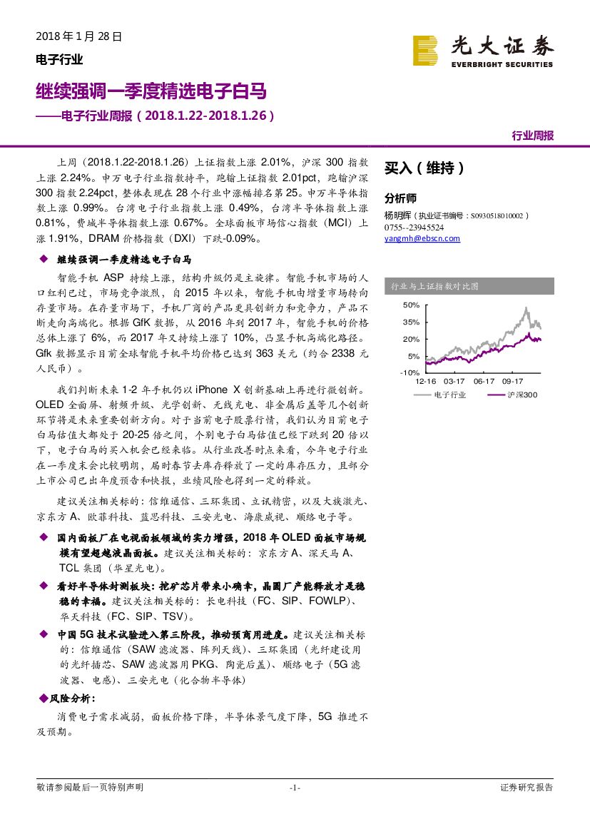 光大证券：电子行业周报：继续强调一季度精选电子白马