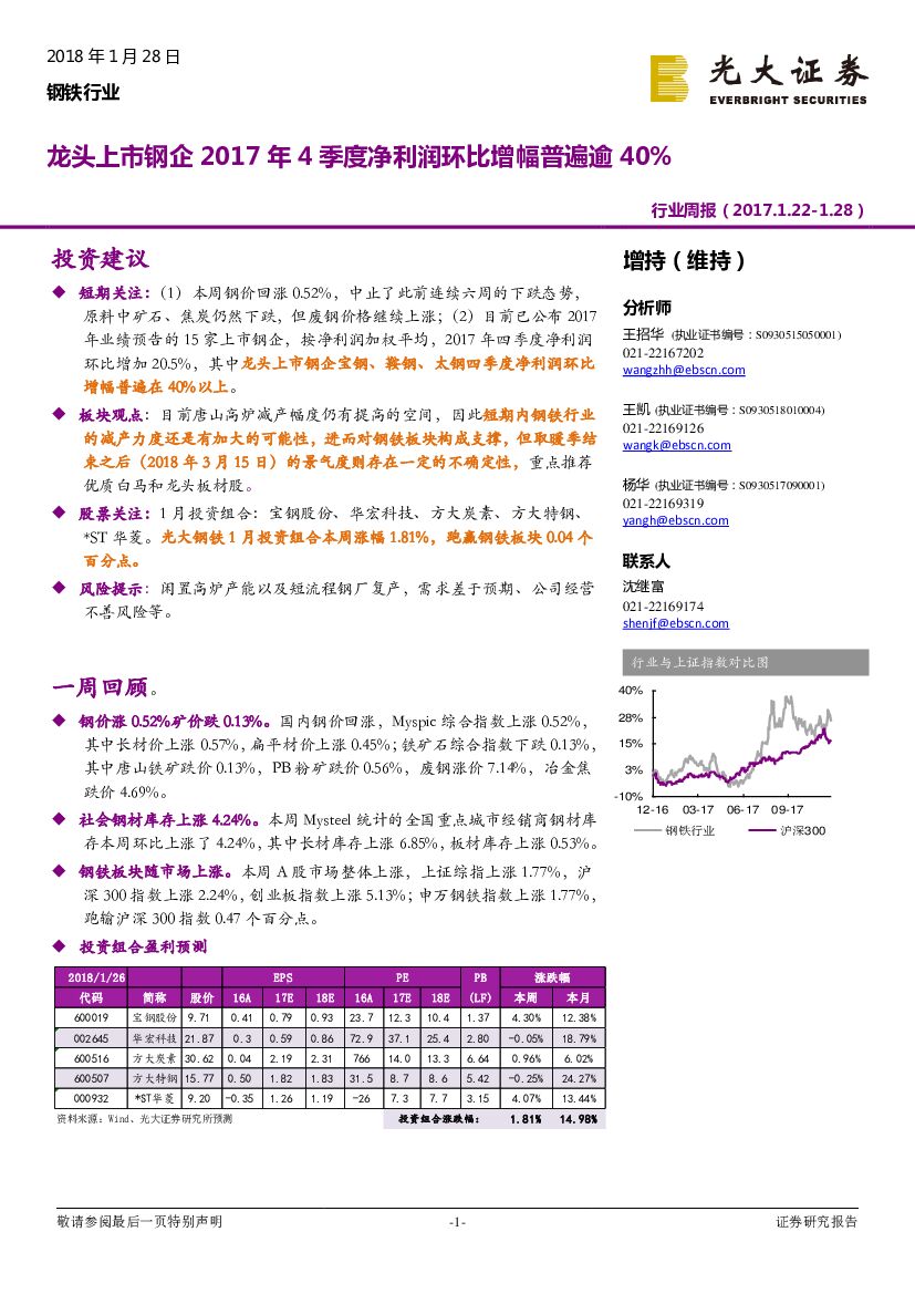光大证券：钢铁行业周报：龙头上市钢企2017年4季度净利润环比增幅普遍逾40%