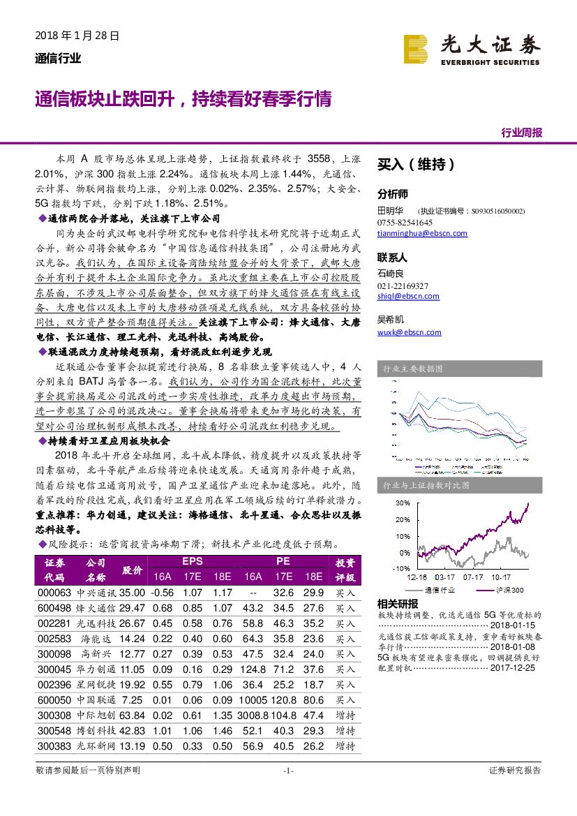 光大证券：通信行业周报：通信板块止跌回升，持续看好春季行情