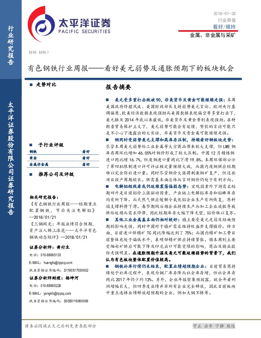 太平洋证券：有色钢铁行业周报：看好美元弱势及通胀预期下的板块机会