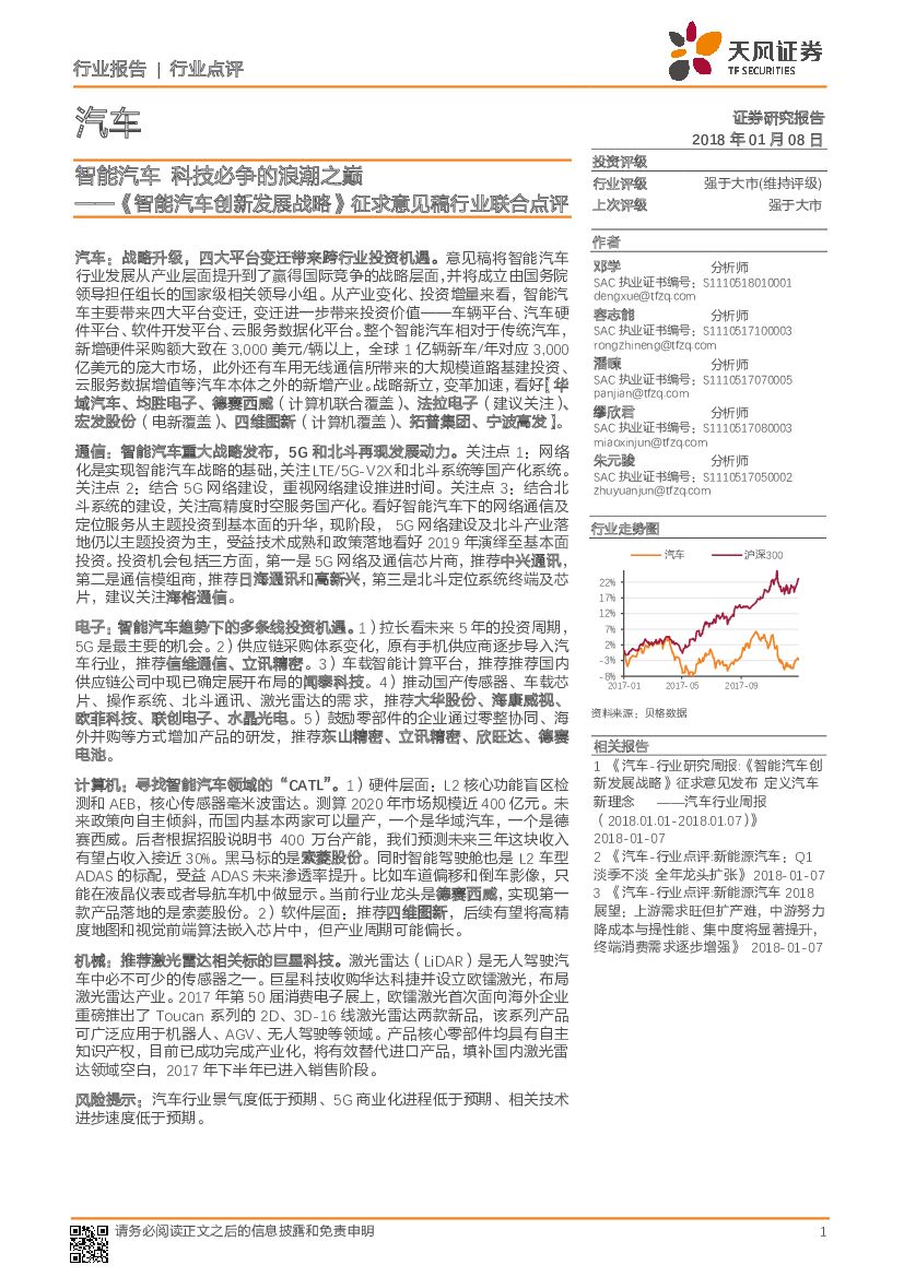 天风证券：《智能汽车创新发展战略》征求意见稿行业联合点评：智能汽车 科技必争的浪潮之巅