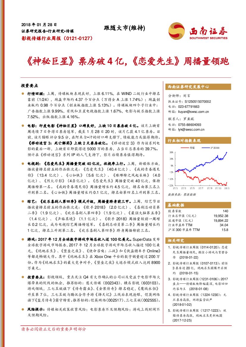 西南证券：影视传媒行业周报：《神秘巨星》票房破4亿，《恋爱先生》周播量领跑