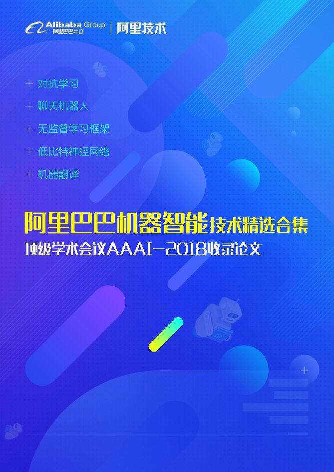 阿里巴巴：机器智能技术精选合集——顶级学术会议AAAI-2018收录论文