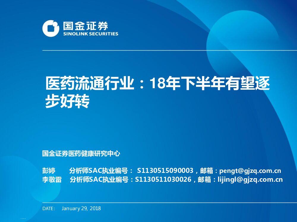 国金证券：医药流通行业：18年下半年有望逐步好转